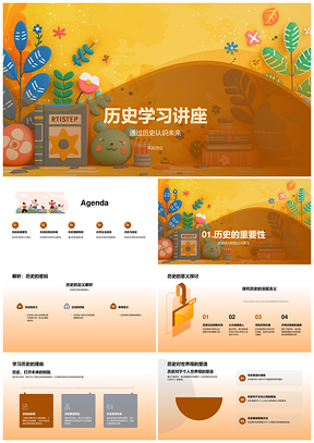 历史知识事件人物世界观今俗学习PPT模板
