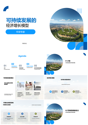 可持续经济增长模型环境社会效益代际公平PPT模板