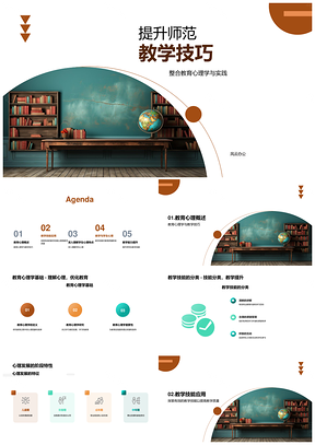 师范教学技巧提升清晰讲解合理管理积极互动板书优化PPT模板
