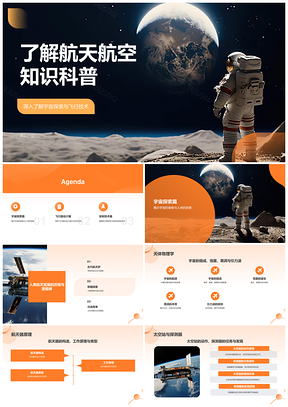 航天航空科技探索太空知识科普PPT模板
