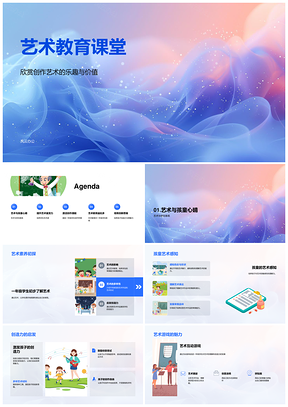 一年级艺术课堂欣赏创作培养素养创造力PPT模板