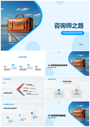 咨询师职业发展关键技能沟通创新学习PPT模板