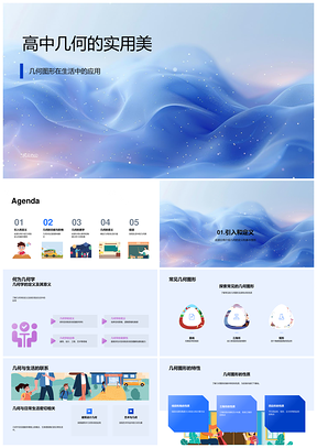 高中几何图形性质生活应用空间逻辑思维PPT模板