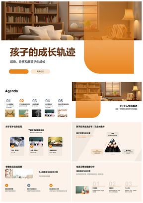 学生成长轨迹学业兴趣社交发展图表PPT模板