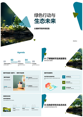 绿色行动植树护苗共建生态未来PPT模板
