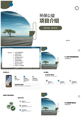 环保公益项目护环境护未来气候变化PPT模板