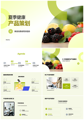 夏季大暑健康产品营销开发策划PPT模板