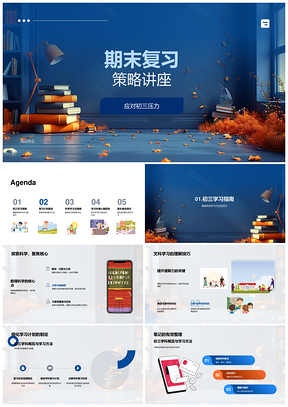 初三期末复习策略时间管理家长支持SQ3R思维导图模考技巧压力应对PPT模板