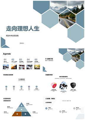 理想人生规划未来兴趣目标步骤PPT模板