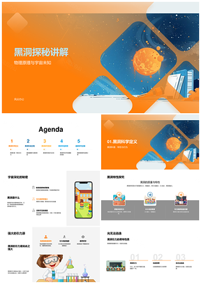 黑洞引力特性形成与超新星物理宇宙研究PPT模板