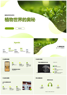 草本木本水生植物生态环境生长奥秘PPT模板