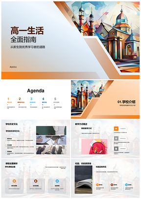 高一新生校园历史文化教学课程学习指导PPT模板