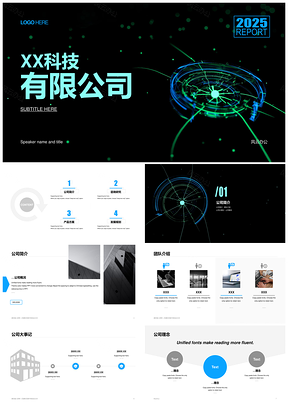 2025科技公司简介介绍通用PPT模板