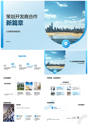 策划开发商精英团队协作策略助业绩占市场PPT模板