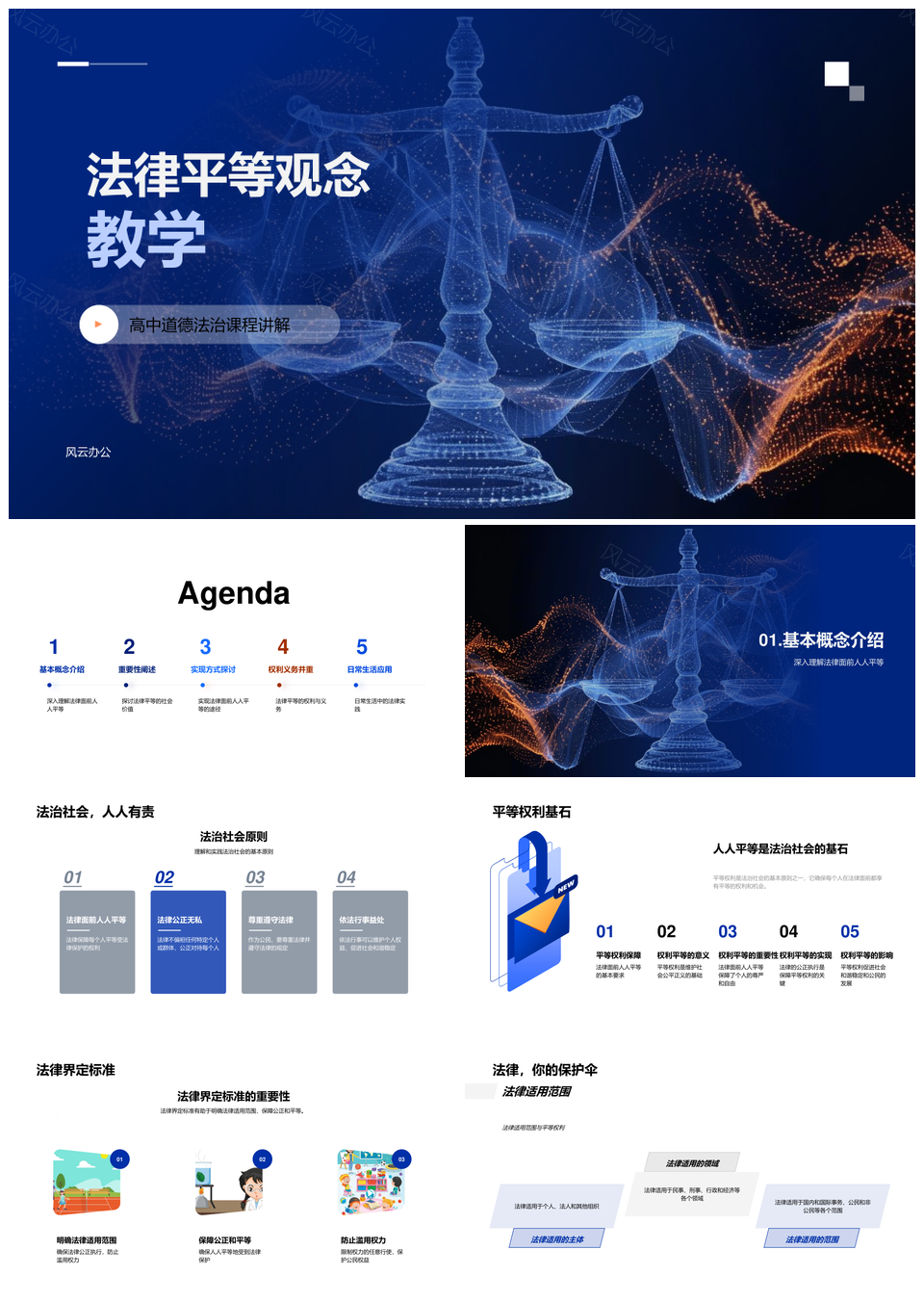高中法治教育平等护权社会和谐PPT模板