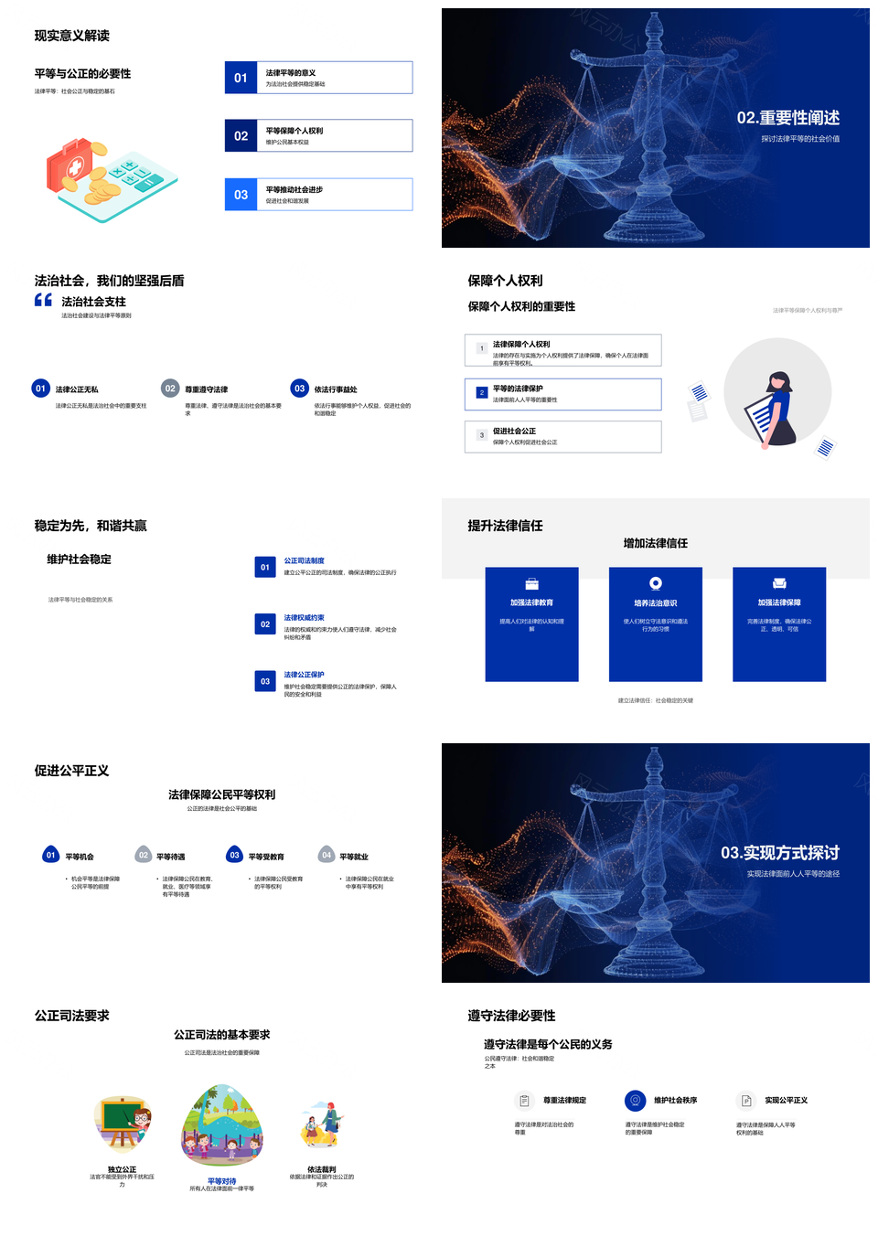 高中法治教育平等护权社会和谐PPT模板