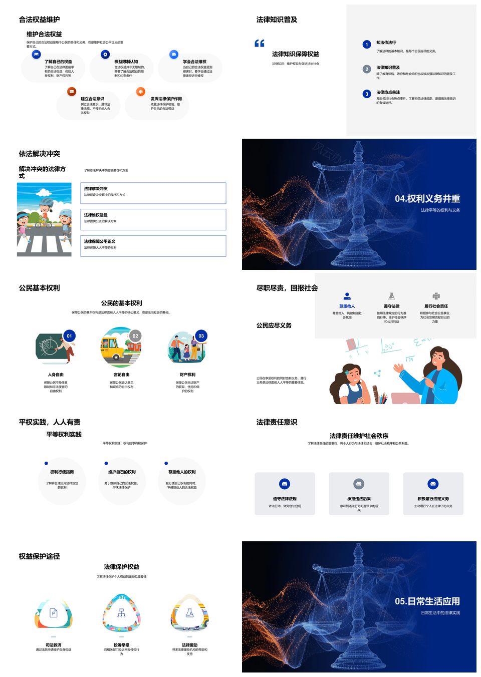 高中法治教育平等护权社会和谐PPT模板