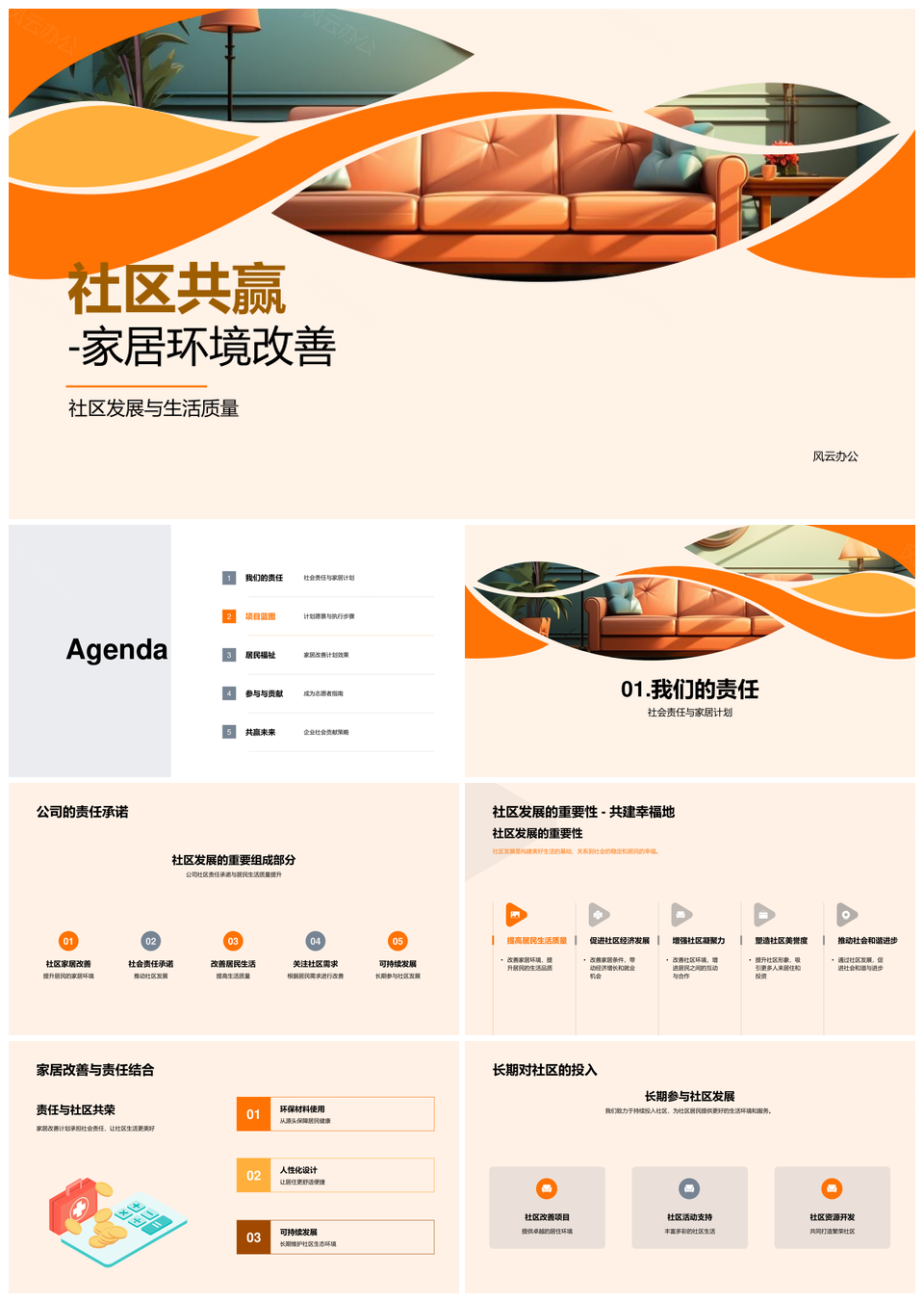 社区共建家居改善提升生活品质PPT模板