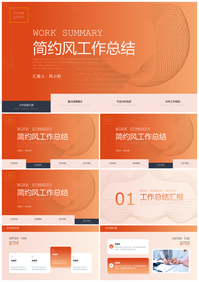 活力橙渐变线条商务工作总结通用PPT模板