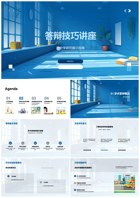 2025历史学术答辩技巧流程视觉沟通PPT模板