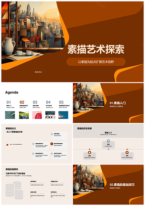 美术本科素描艺术历史技法与视野PPT模板