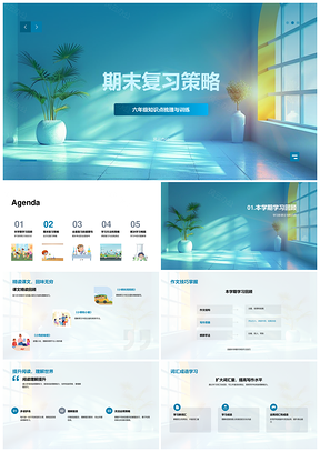 期末复习策略精读作文阅读词汇自测课堂参与PPT模板