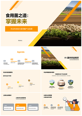食用菌科技助农兴产前景PPT模板