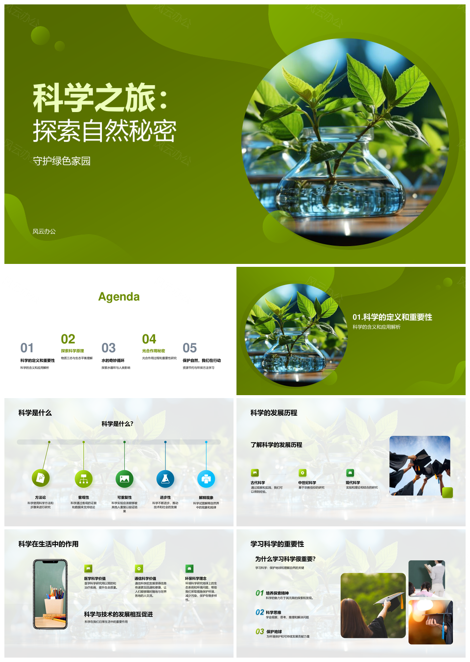 科学探秘自然三态能量水光守护绿色家园PPT模板