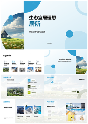 生态宜居绿色建筑节能环保房产区位优势PPT模板