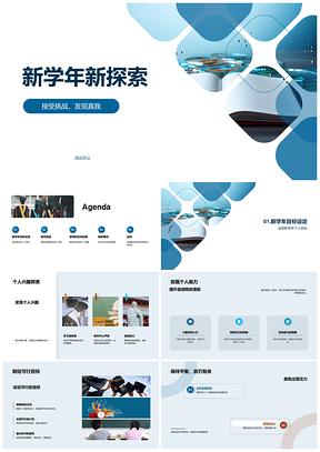 新学年探索兴趣能力挑战筑梦启航PPT模板