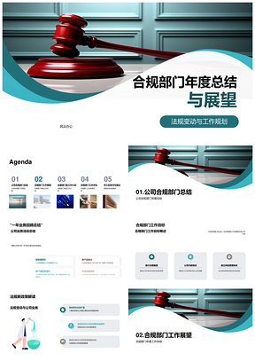 合规部门年度法规新政策工作成果与展望PPT模板