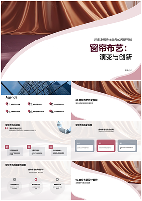 窗帘布艺设计趋势与创新应用PPT模板