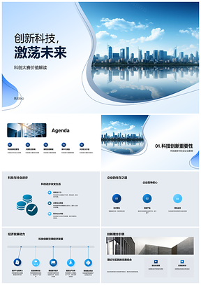 科创大赛科技竞争驱动未来城市经济发展PPT模板