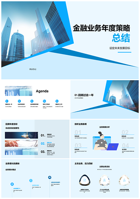 2025金融业务年度策略总结目标规模增长关键因素PPT模板