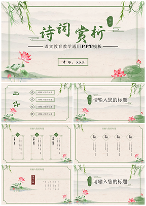 2025古风绿色水墨荷花语文教学课件