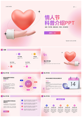 红色情人节节日庆典科普活动教育培训方案PPT模板