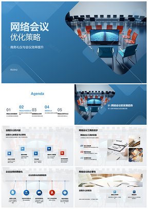 网络会议高效管理工具应用与商务礼仪PPT模板