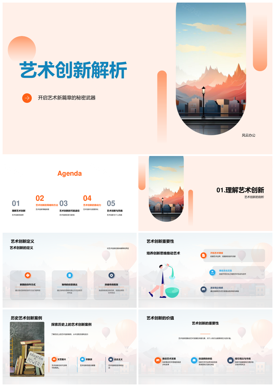 艺术创新跨域融合科技赋能发展策略PPT模板