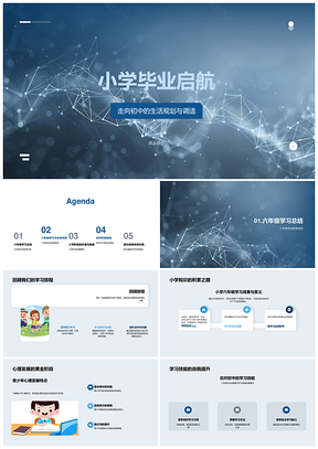 2025小学毕业启航初中规划人生基石活动调节PPT模板