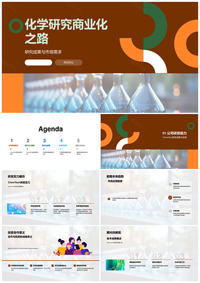 化学研究核心技术商业化引资合拓市场需求PPT模板