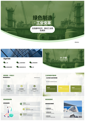 工业机械绿色制造引领可持续循环经济变革PPT模板