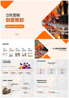 立秋品牌活动秋叶创意策划提升消费体验PPT模板