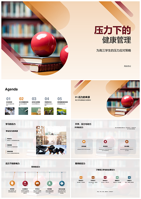 高三学生多重压力应对健康管理策略PPT模板