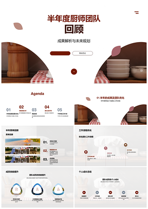 半年度厨师团队优化流程技能提升分析数据改进菜品评价态度PPT模板