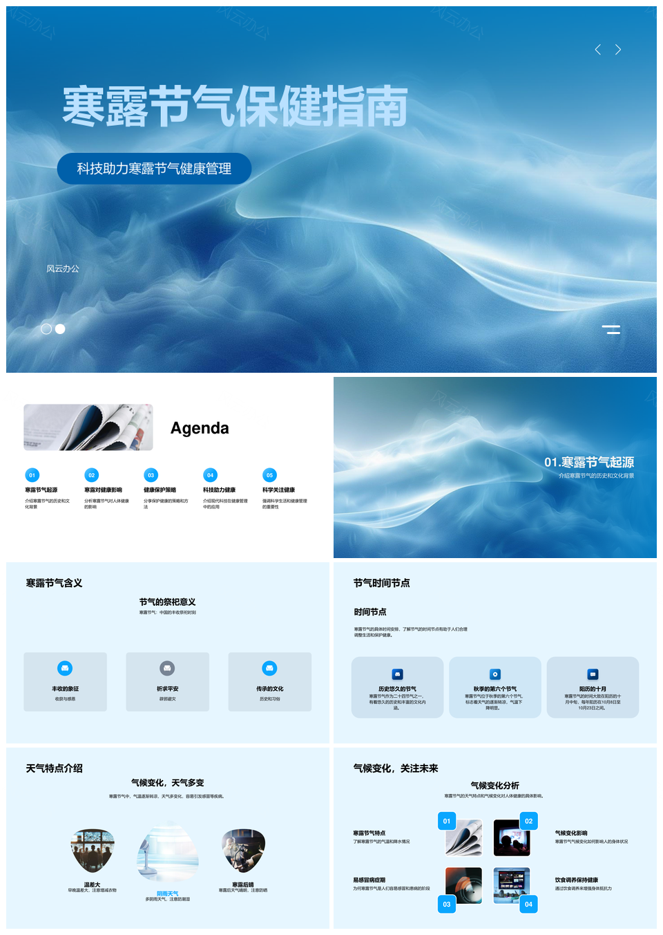 寒露节气健康管理科技防感冒饮食保暖指南PPT模板