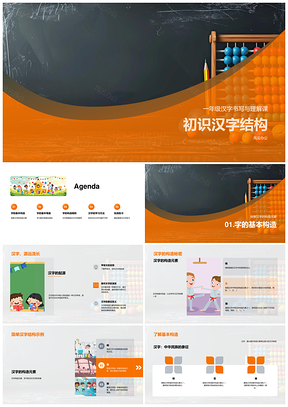 一年级汉字结构笔画规则书写教学课堂PPT模板