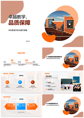 本科教育质量评估标准监测与改进机制PPT模板