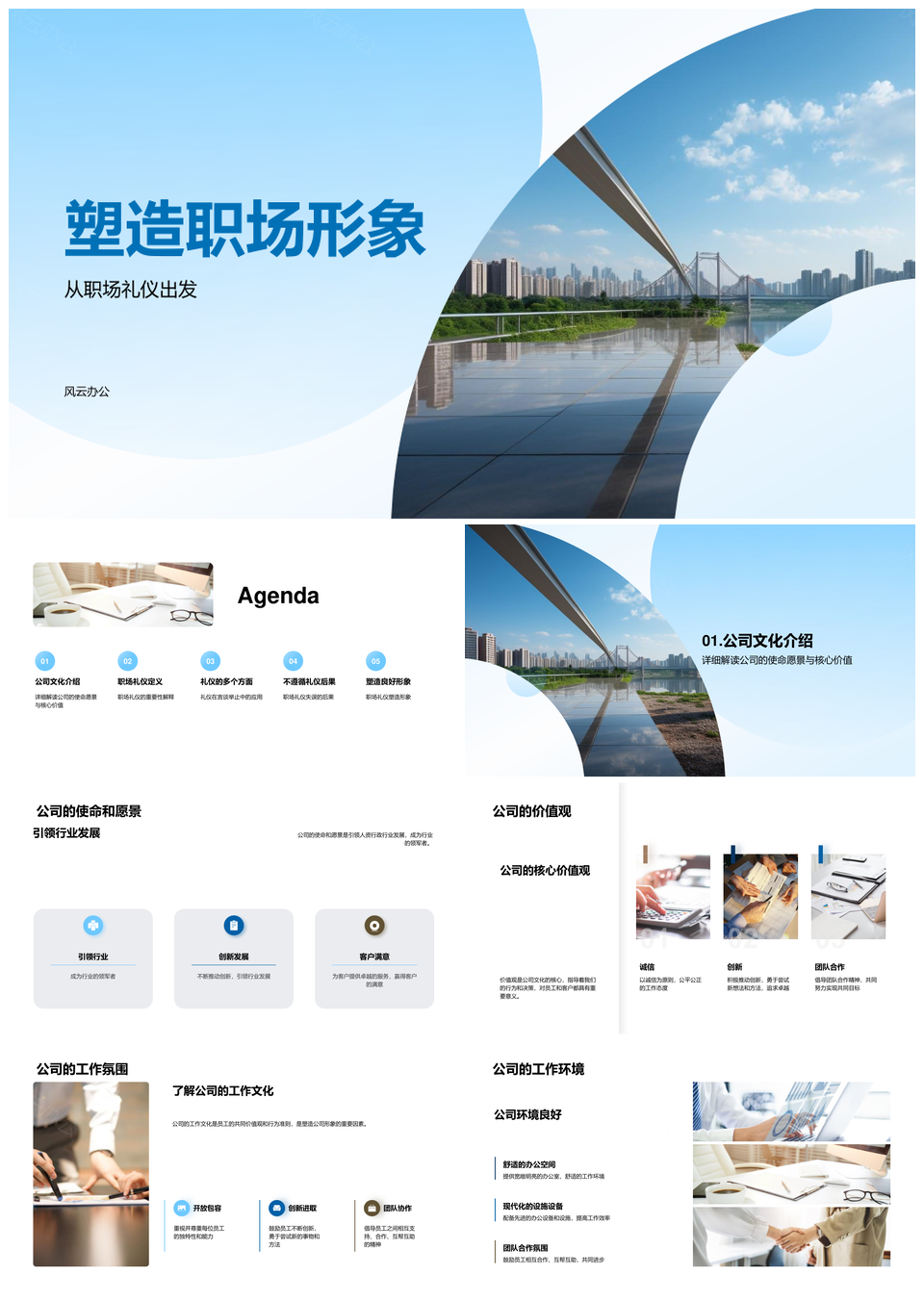 职场形象礼仪公司使命愿景价值观协作态度PPT模板