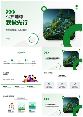 环保减废护地球教育资源先行PPT模板