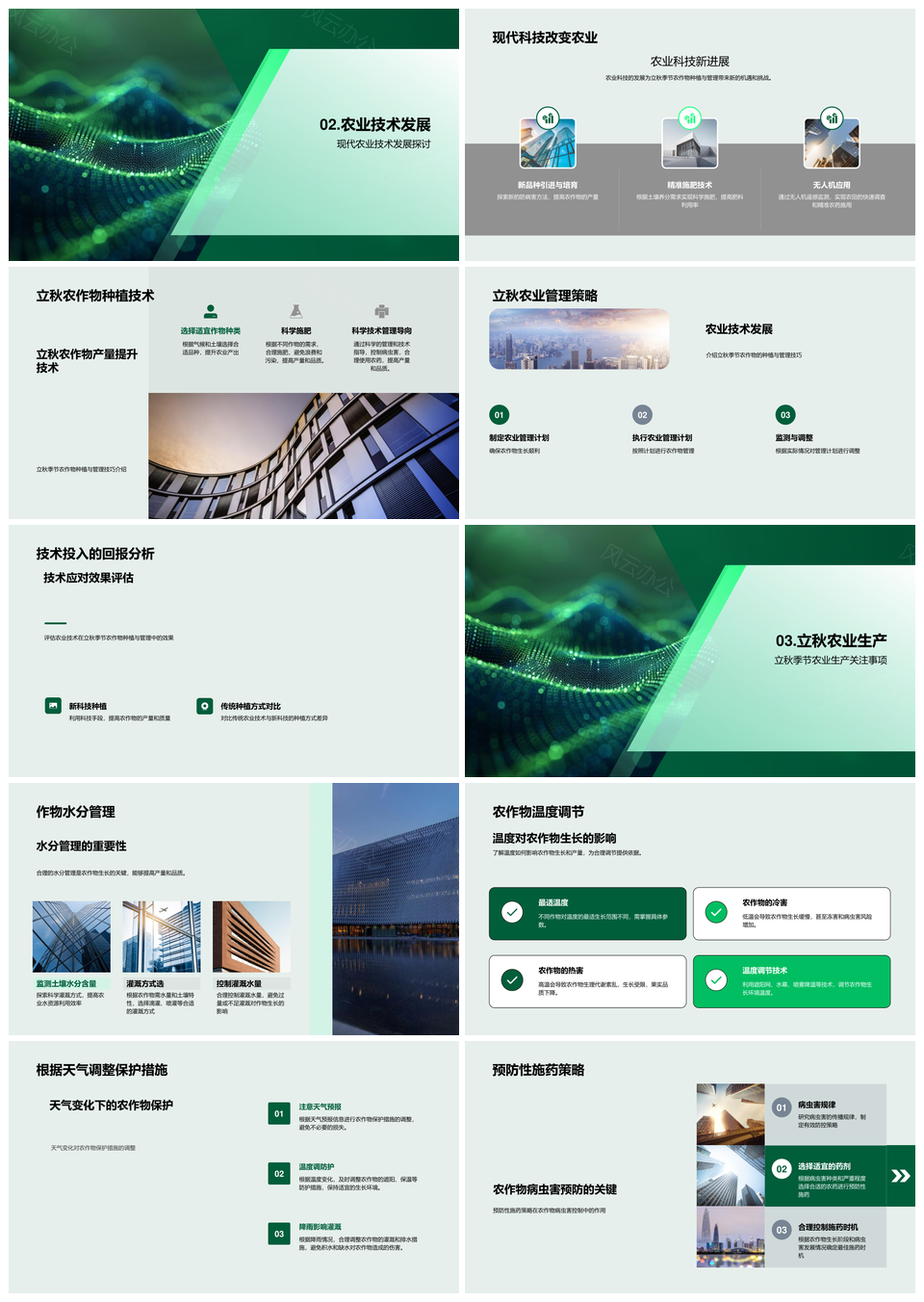 立秋农作物生长科技环境水温和病虫害防控PPT模板